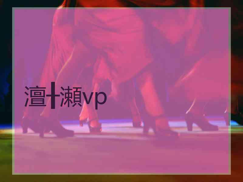 澶╂瀬vp