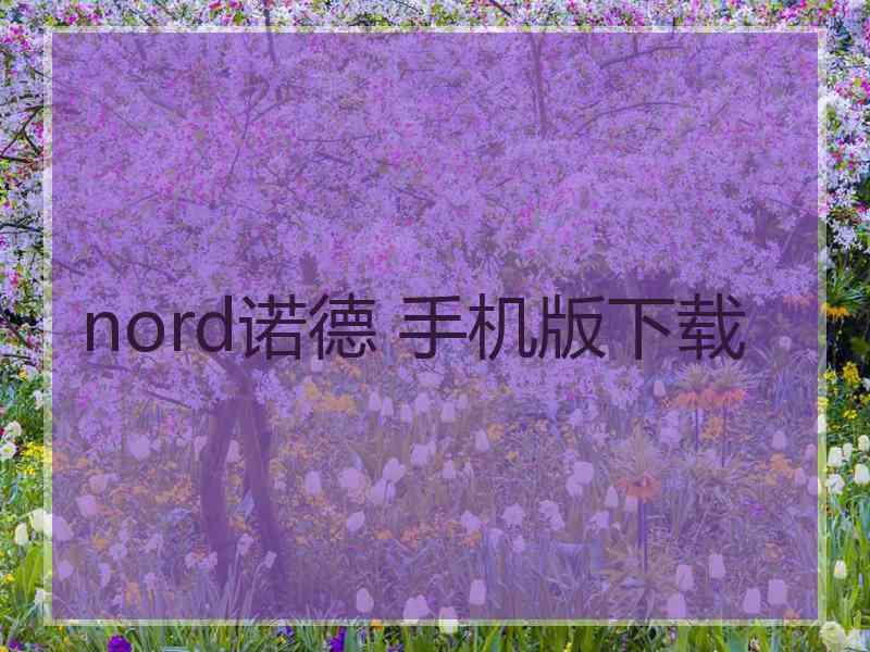 nord诺德 手机版下载