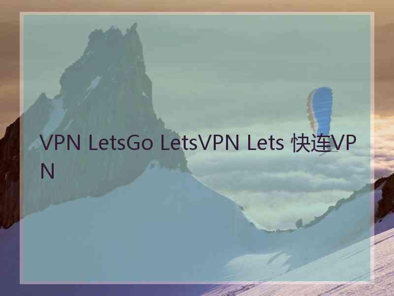 VPN LetsGo LetsVPN Lets 快连VPN