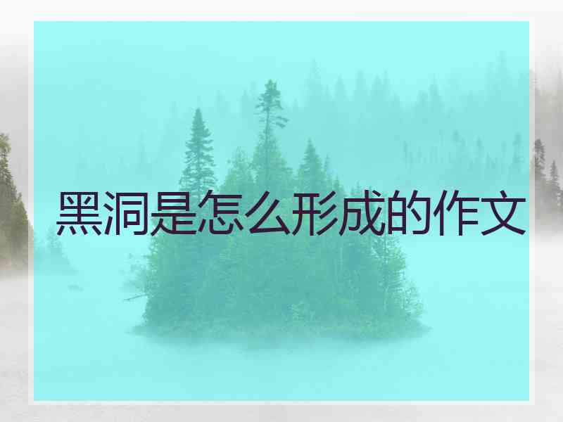 黑洞是怎么形成的作文