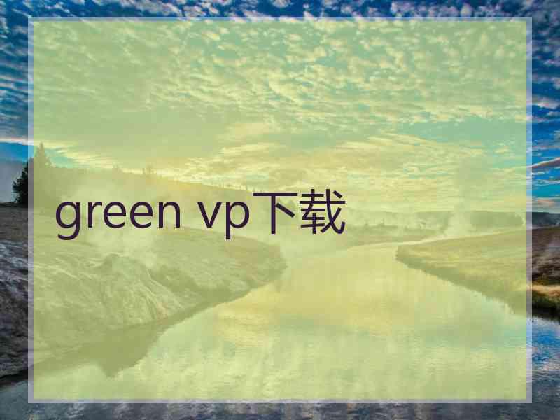 green vp下载