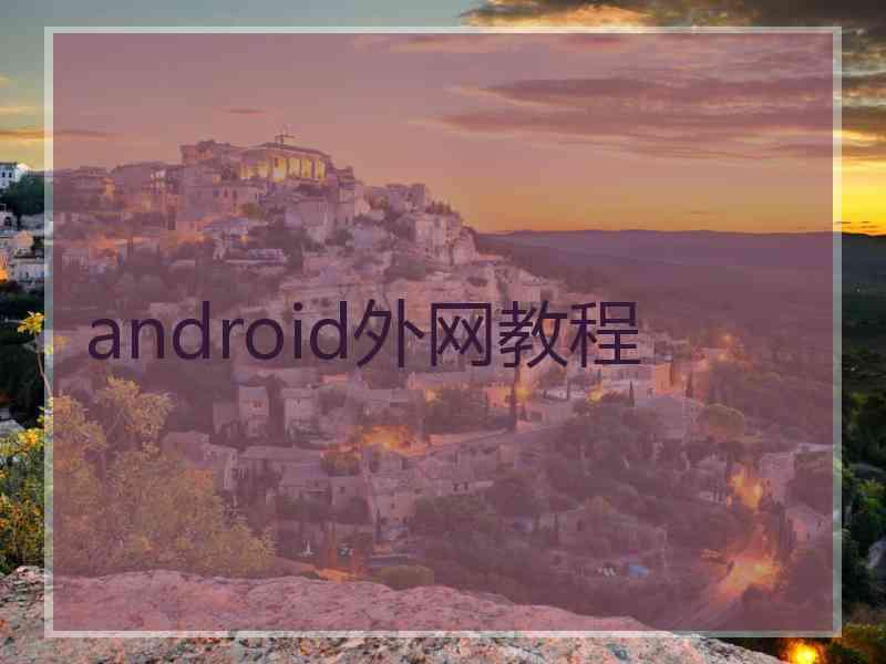 android外网教程