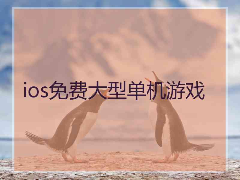 ios免费大型单机游戏