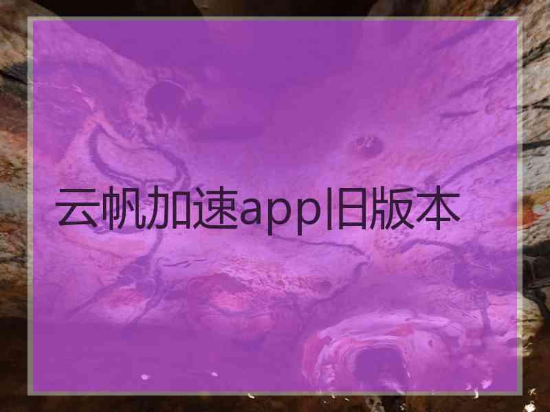 云帆加速app旧版本