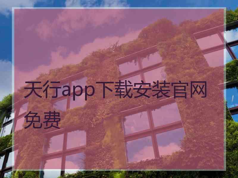 天行app下载安装官网免费