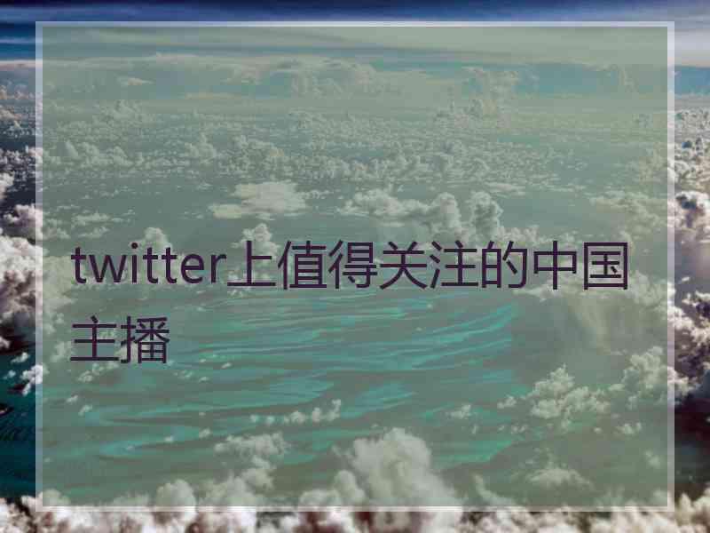 twitter上值得关注的中国主播