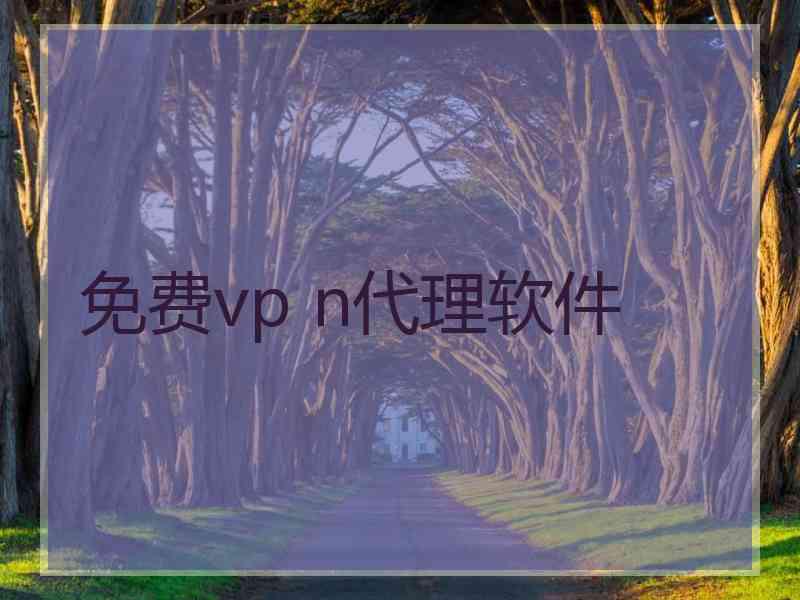 免费vp n代理软件