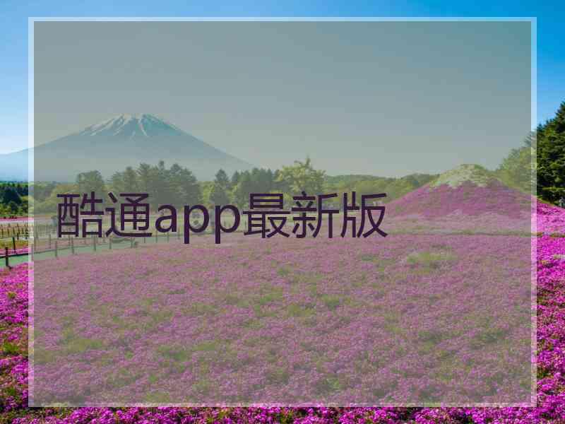 酷通app最新版