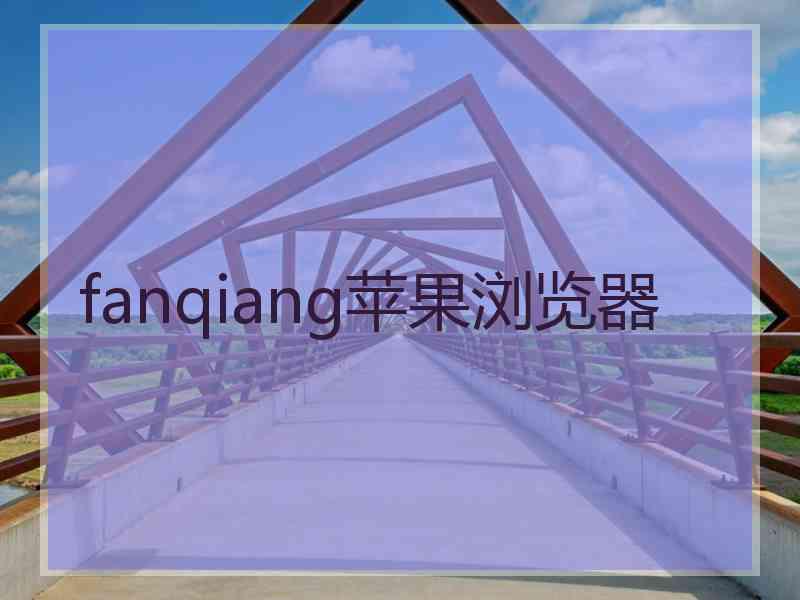 fanqiang苹果浏览器