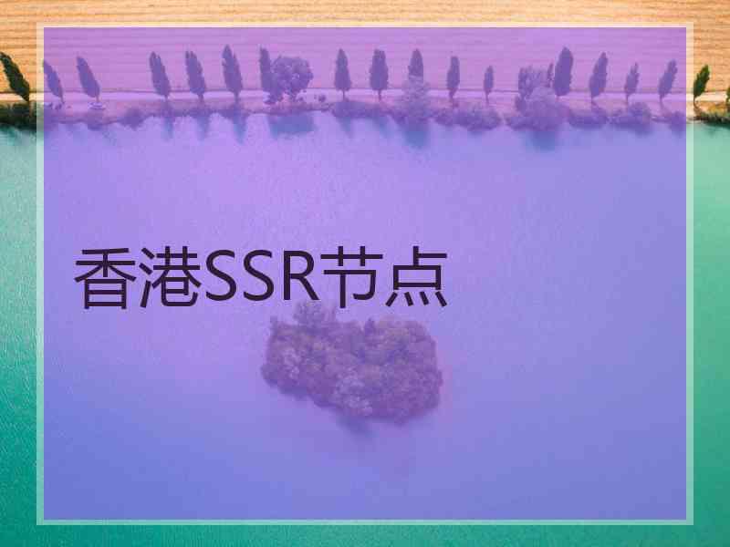 香港SSR节点