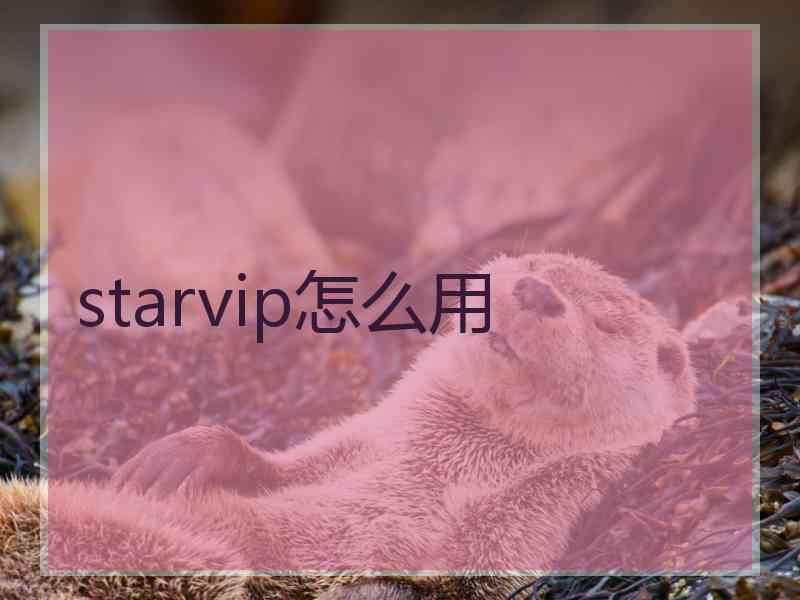 starvip怎么用