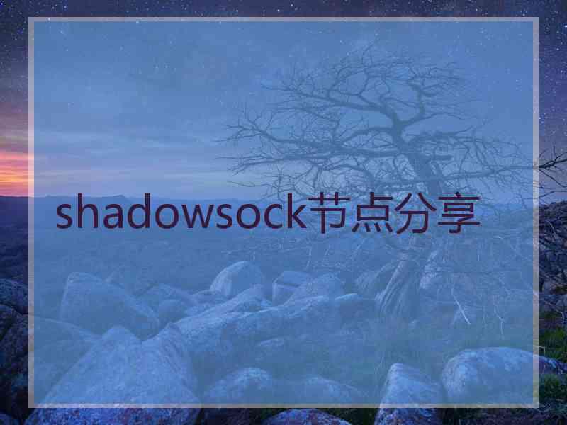 shadowsock节点分享