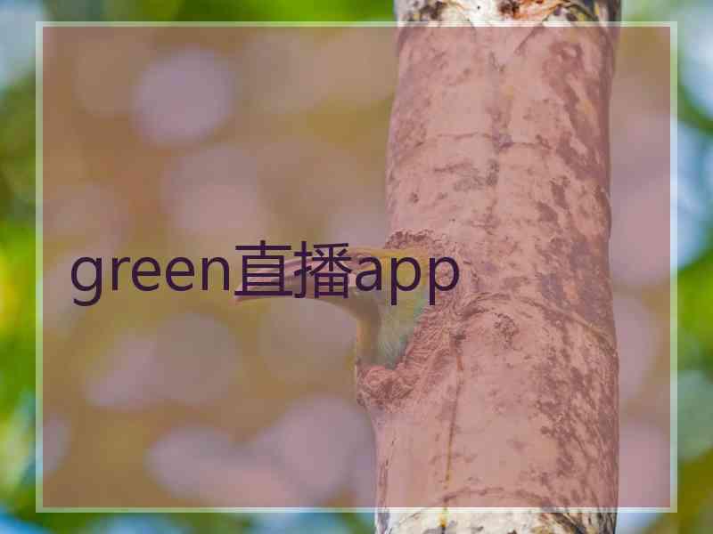 green直播app