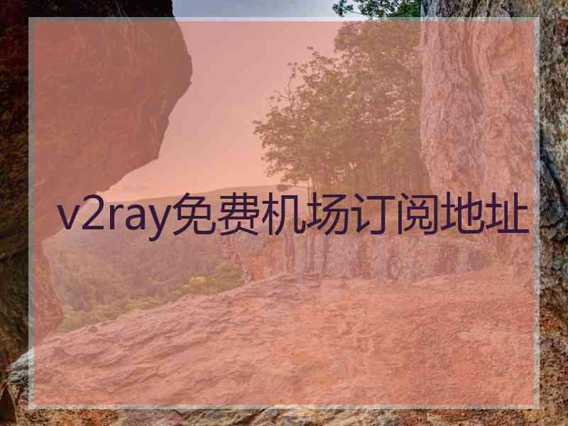 v2ray免费机场订阅地址