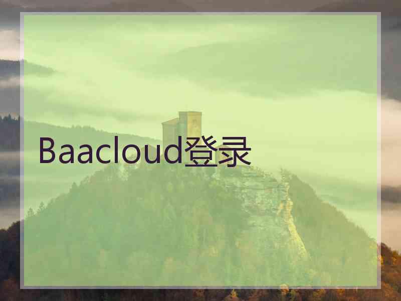 Baacloud登录