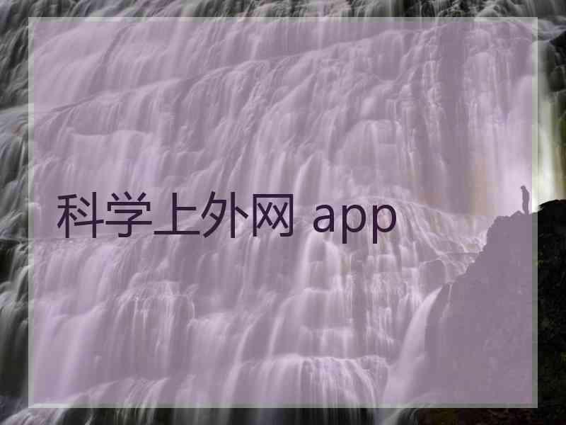 科学上外网 app