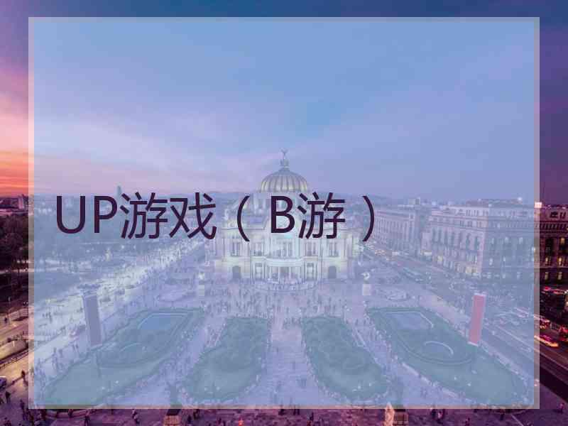 UP游戏（B游）