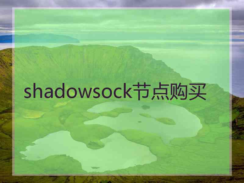 shadowsock节点购买