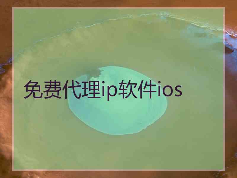 免费代理ip软件ios