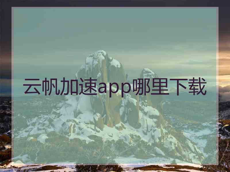 云帆加速app哪里下载