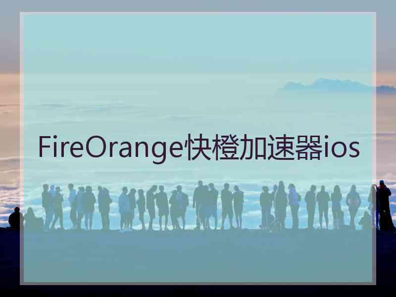 FireOrange快橙加速器ios