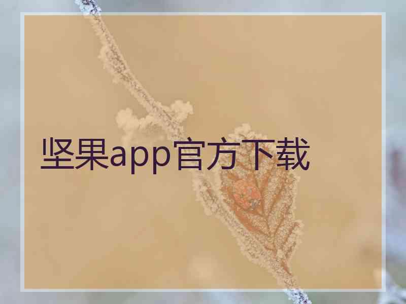 坚果app官方下载