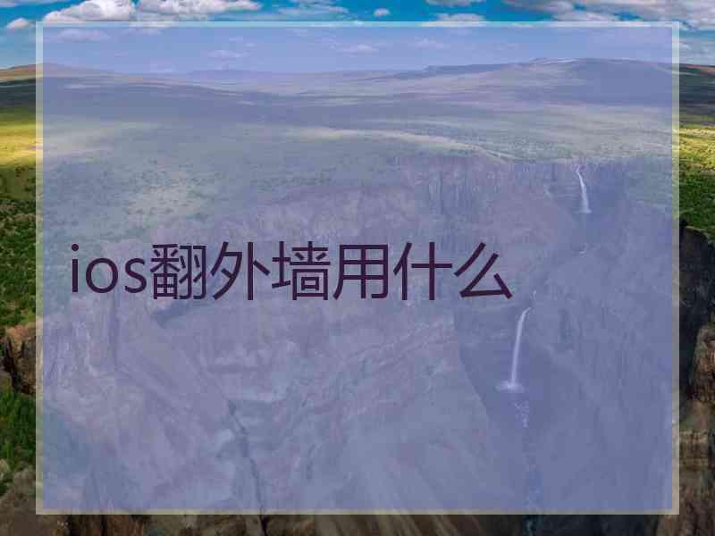 ios翻外墙用什么