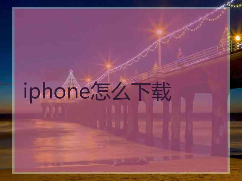 iphone怎么下载