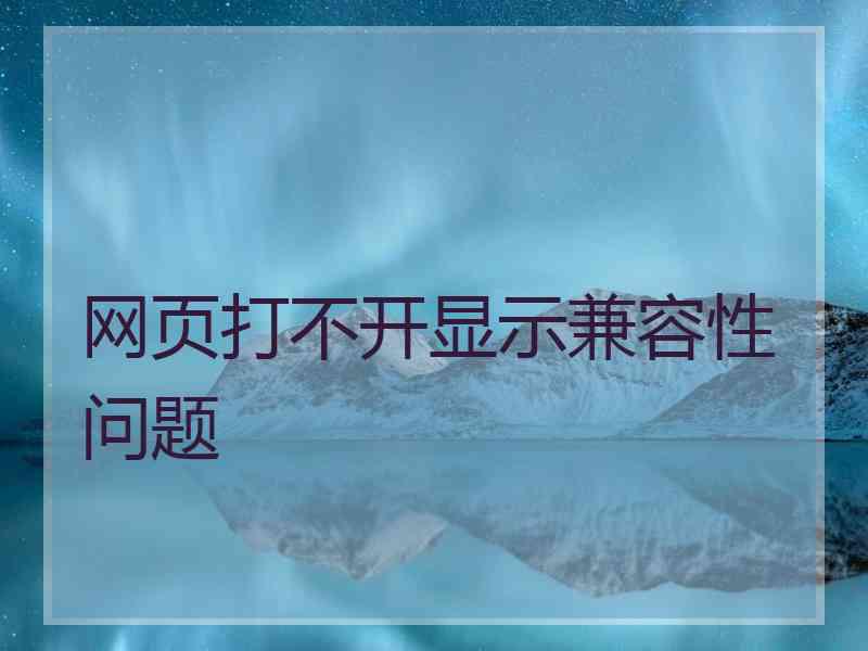 网页打不开显示兼容性问题