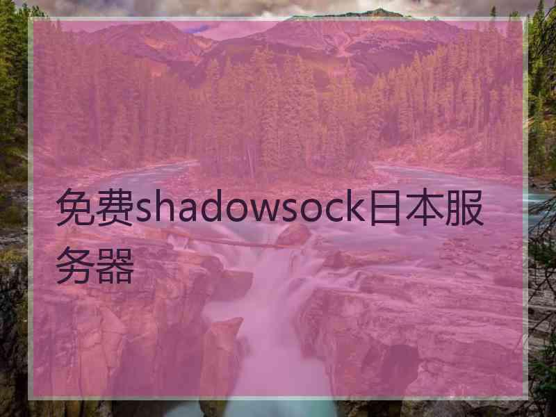 免费shadowsock日本服务器