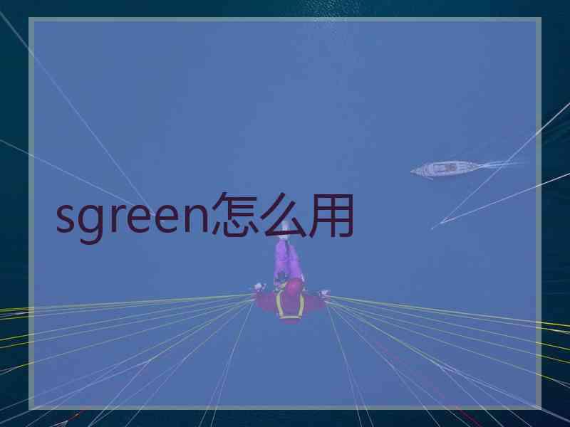 sgreen怎么用