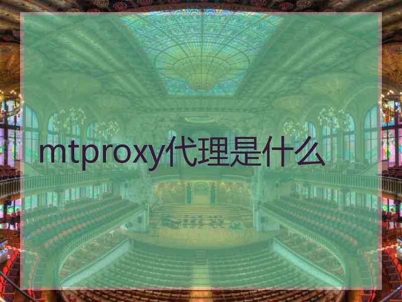 mtproxy代理是什么