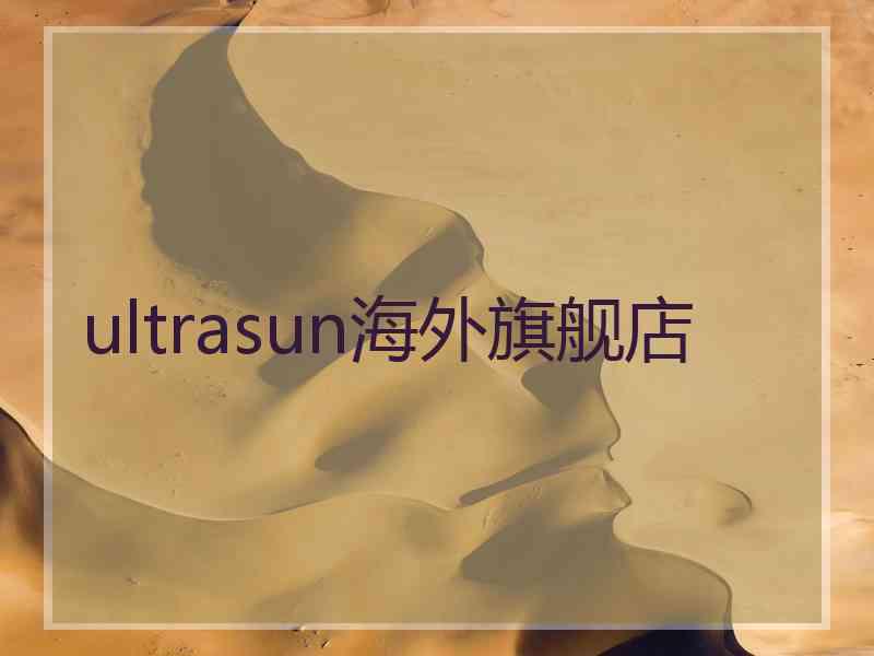 ultrasun海外旗舰店