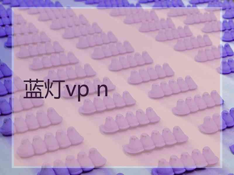 蓝灯vp n