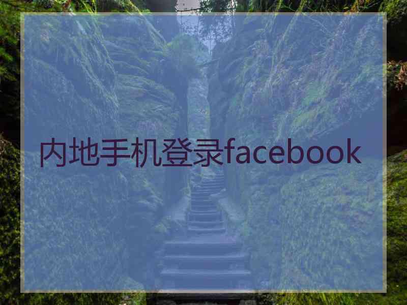 内地手机登录facebook