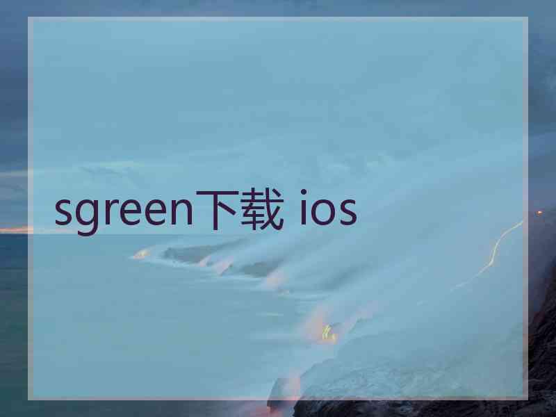 sgreen下载 ios