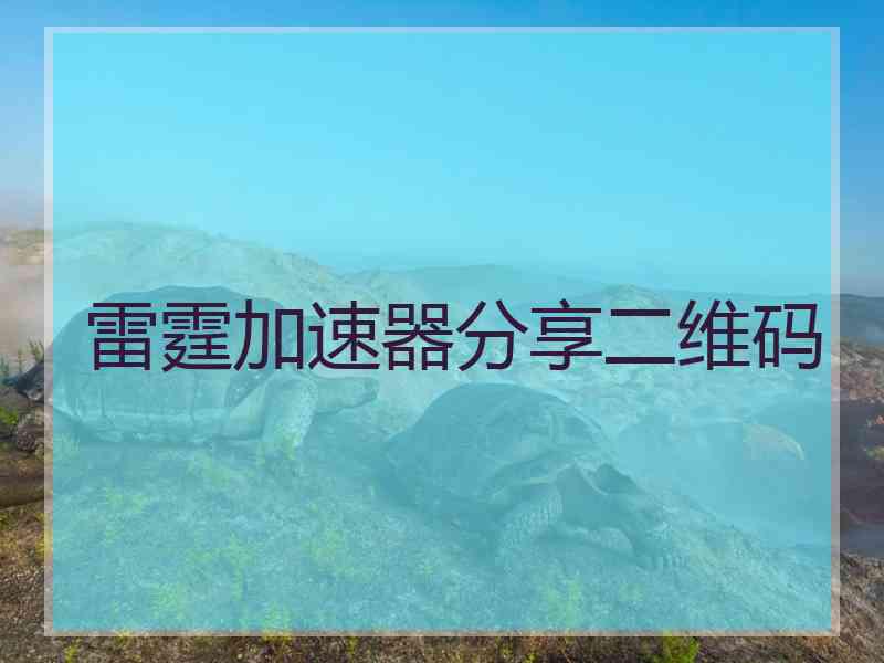 雷霆加速器分享二维码