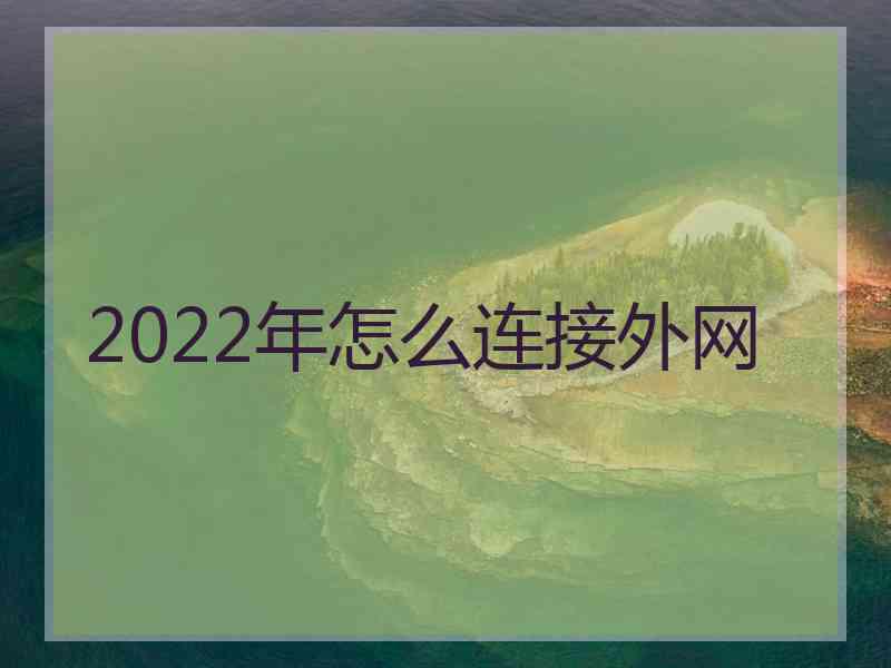 2022年怎么连接外网