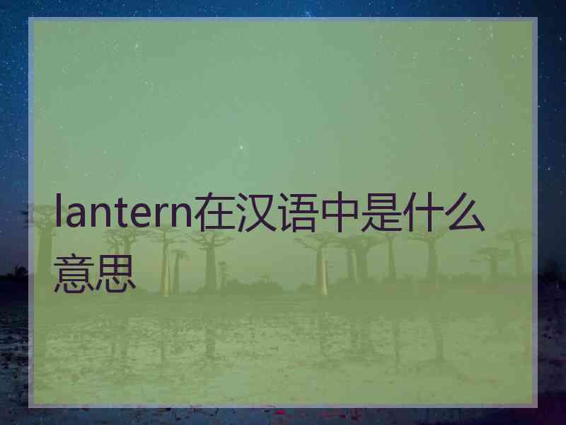 lantern在汉语中是什么意思