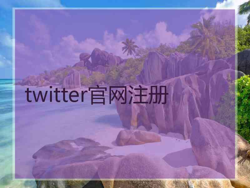 twitter官网注册