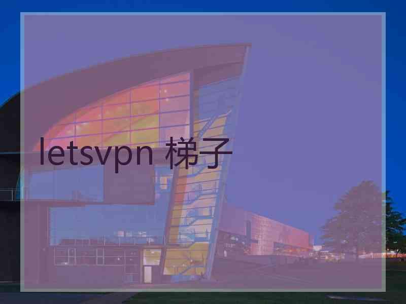 letsvpn 梯子