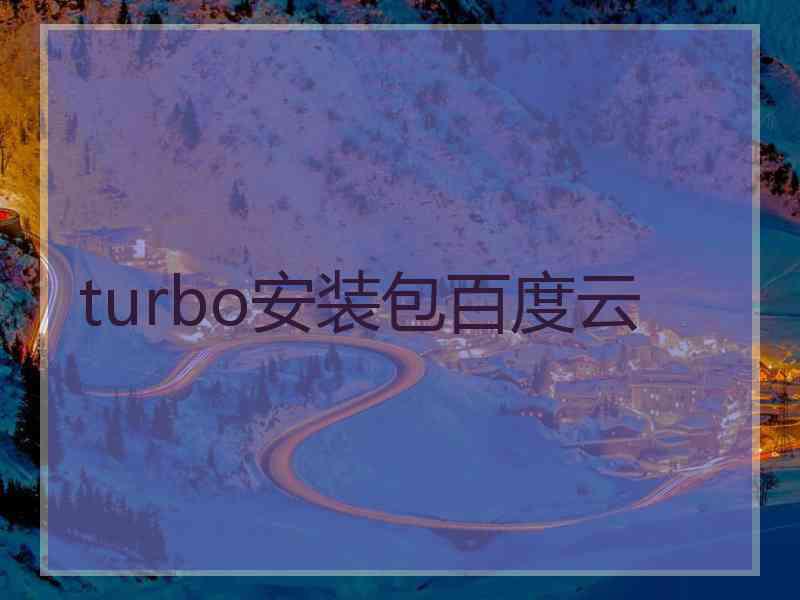 turbo安装包百度云