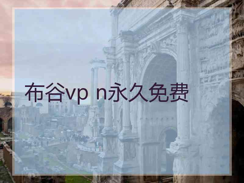 布谷vp n永久免费