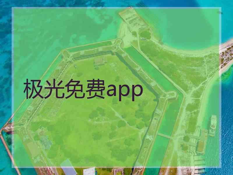 极光免费app