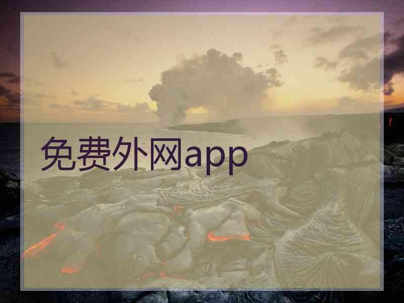 免费外网app