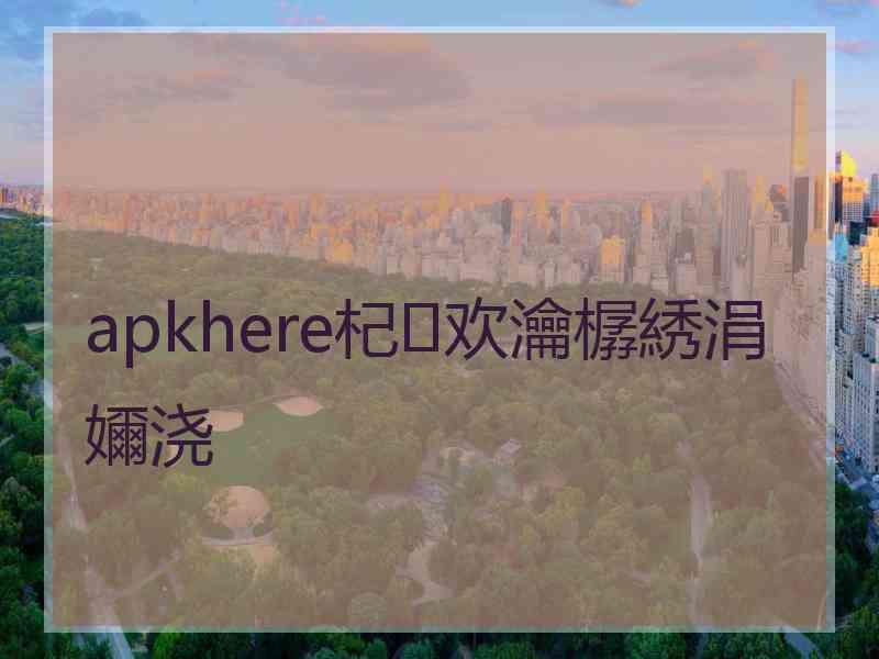 apkhere杞欢瀹樼綉涓嬭浇