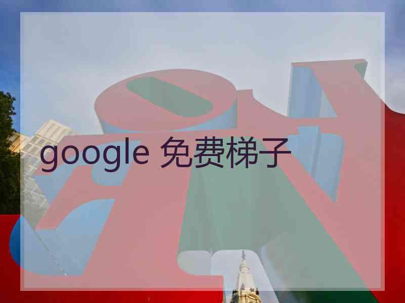 google 免费梯子