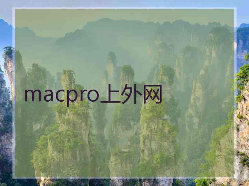 macpro上外网