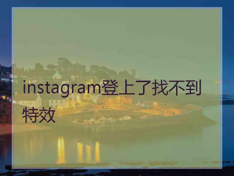 instagram登上了找不到特效