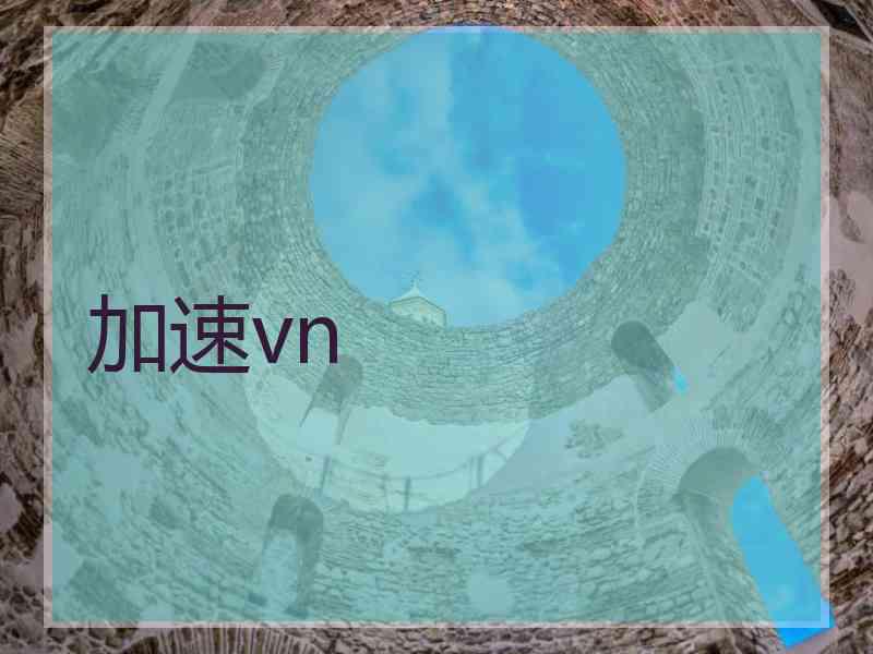 加速vn